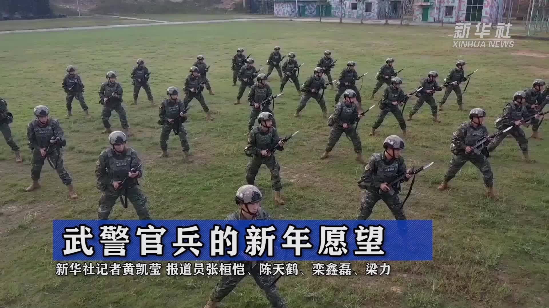 武警官兵的新年愿望