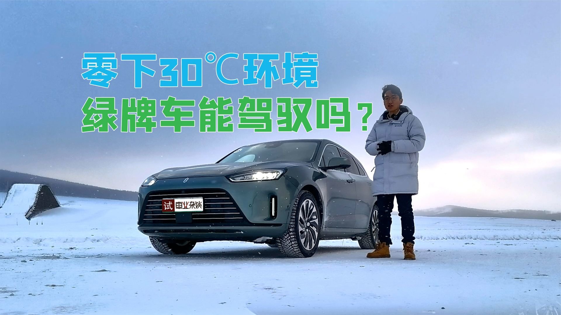 零下30℃环境，绿牌车能驾驭吗？问界M5来试试