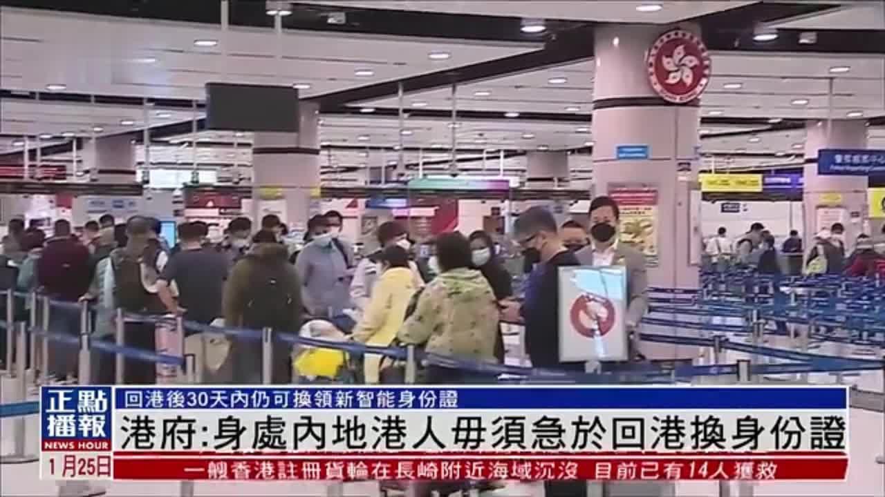 港府：身处内地港人毋须急于回港换身份证