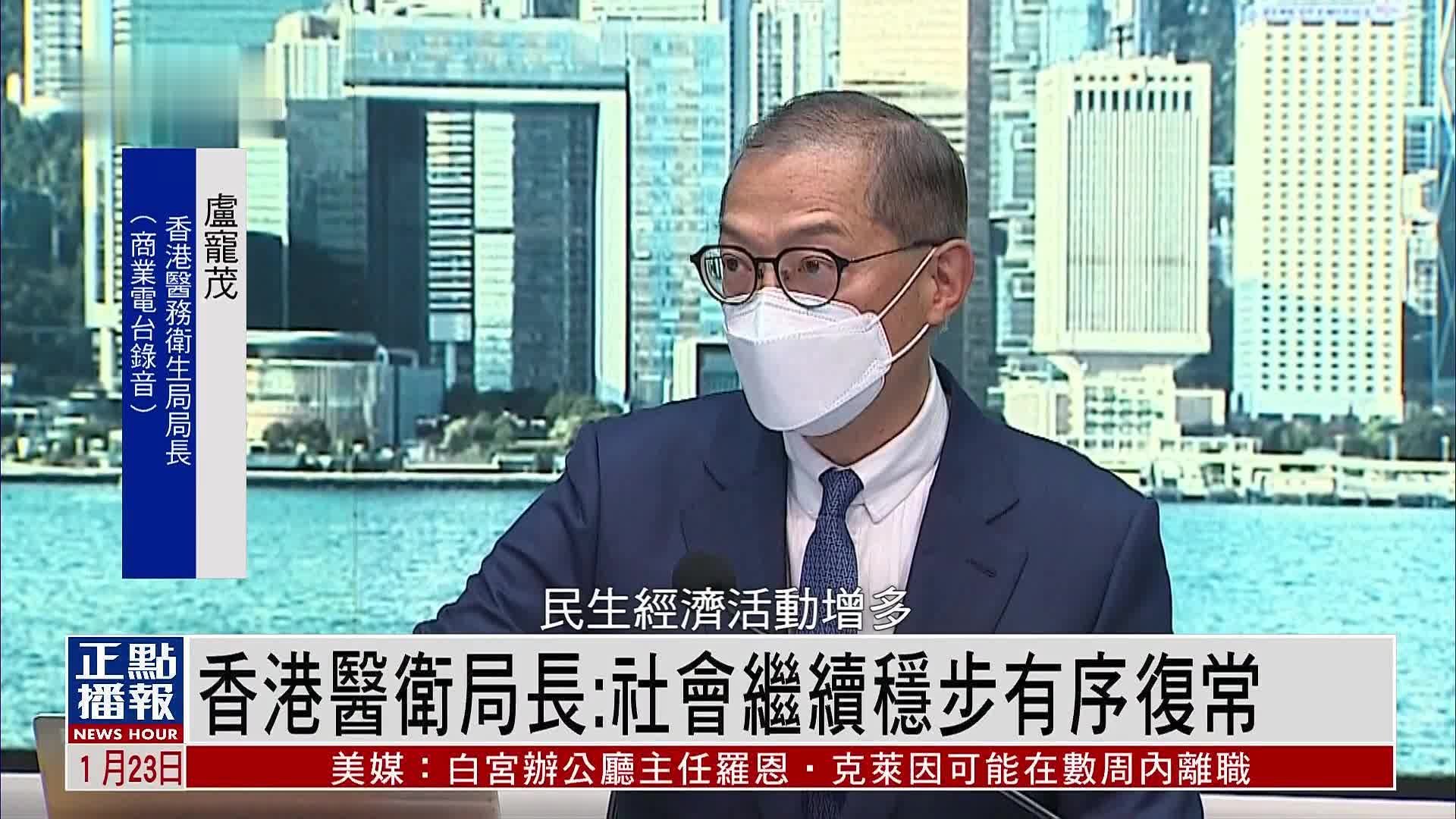 香港医卫局长：社会继续稳步有序复常“口罩令”有望节后放宽