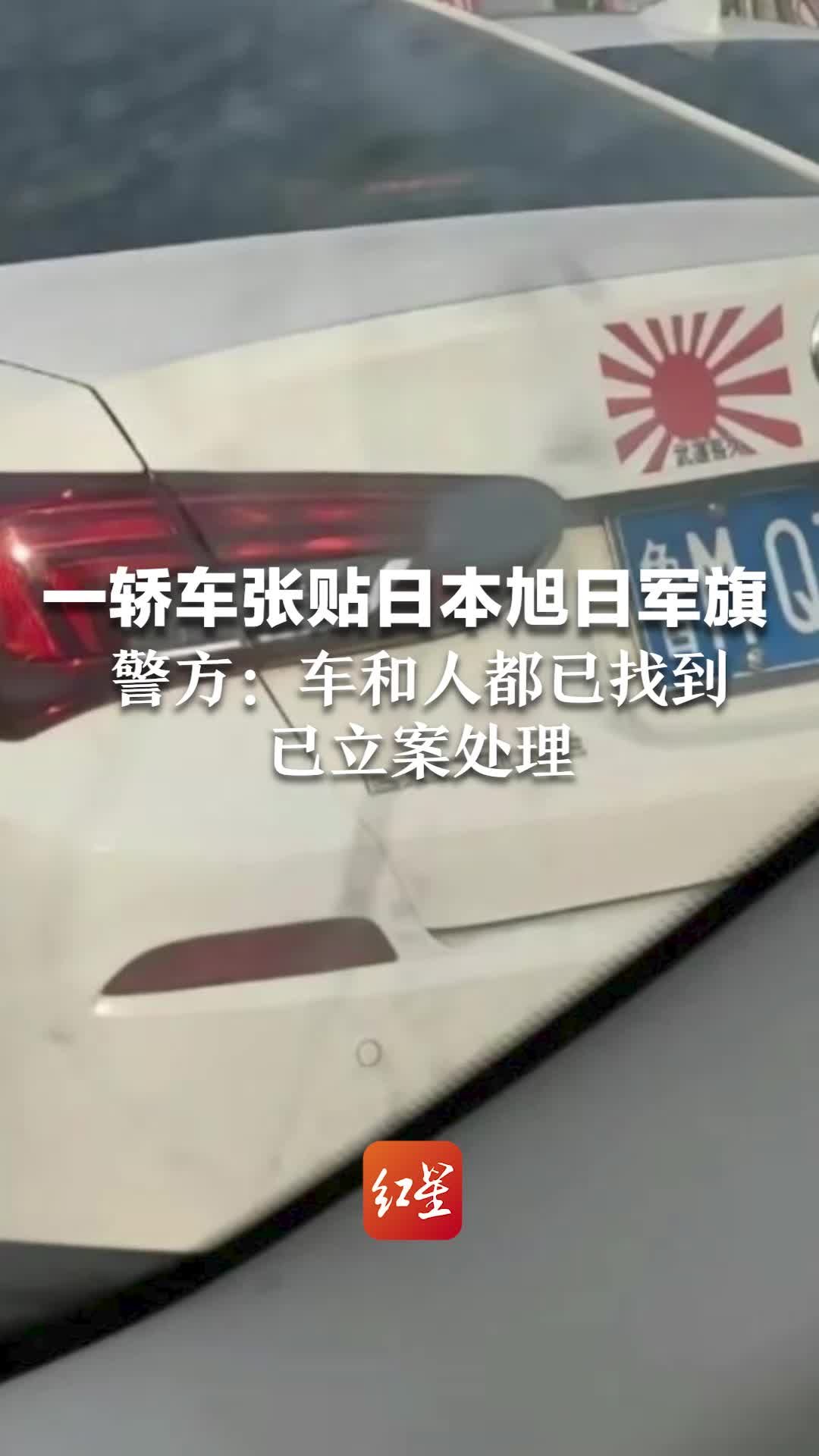 一轿车张贴日本旭日军旗，警方：车和人都已找到，已立案处理