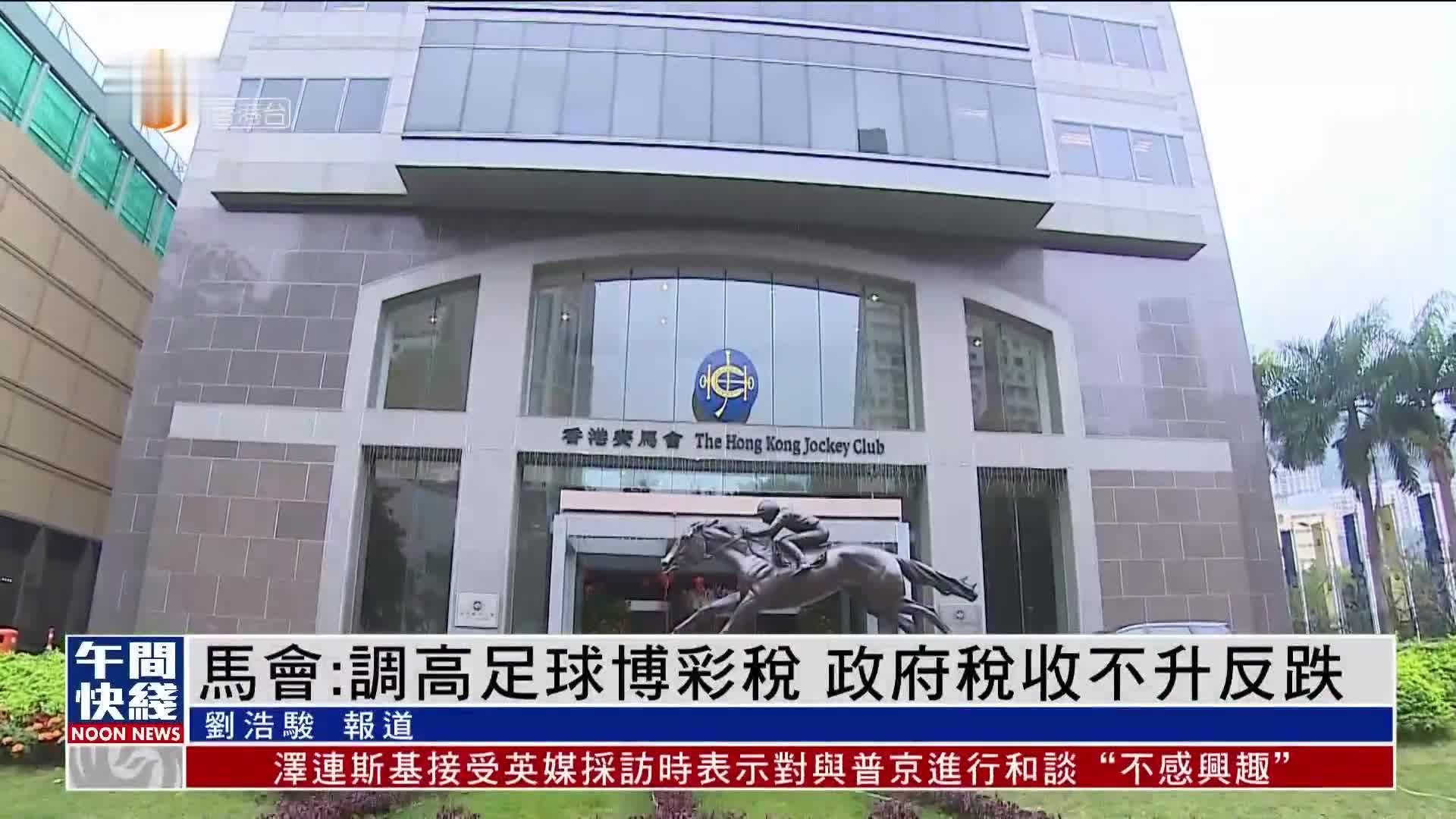 粤语报道｜马会：调高足球博彩税 政府税收不升反跌