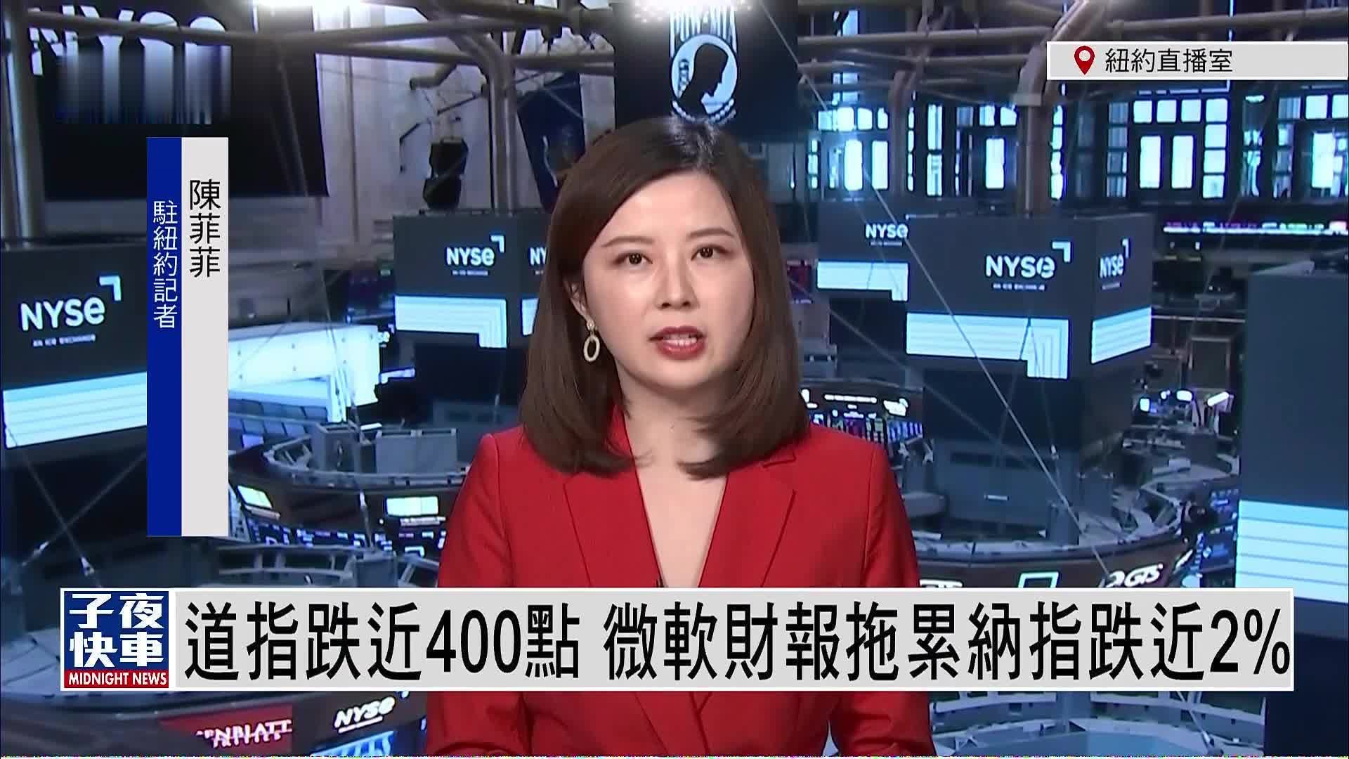 记者连线｜道指跌近400点 微软财报拖累纳指跌近2%