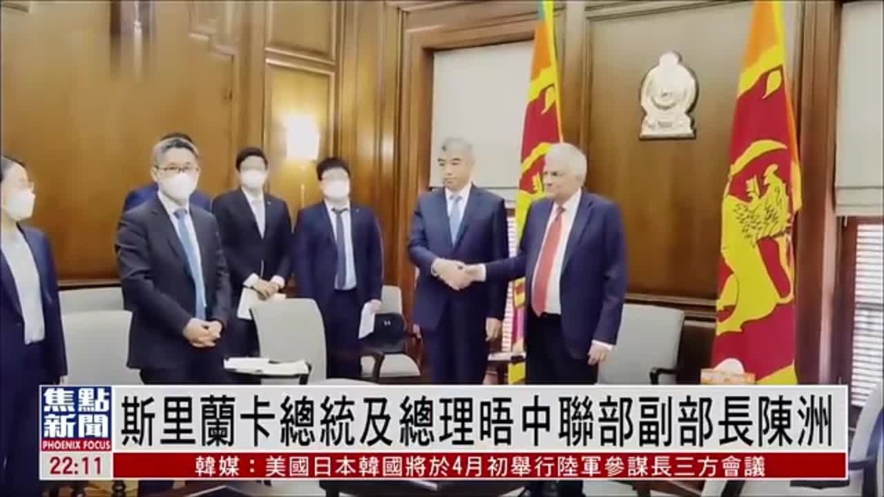 斯里兰卡总统及总理晤中联部副部长陈洲