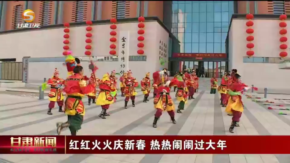 解锁在甘肃过年的N种方式 这才够味儿