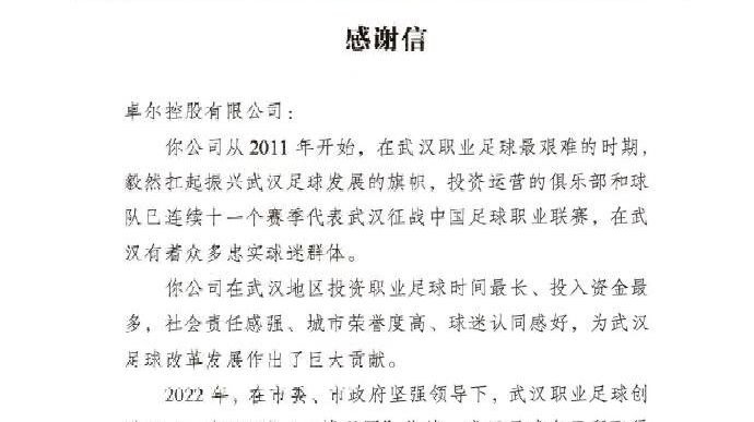 <em>武汉</em>体育局向<em>武汉</em><em>卓</em><em>尔</em>集团发来感谢信