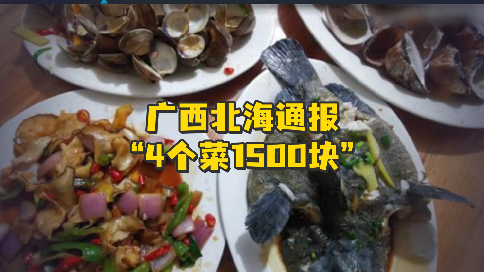 广西北海通报“4个菜1500块”：存在支付出租车司机回扣，停业整改