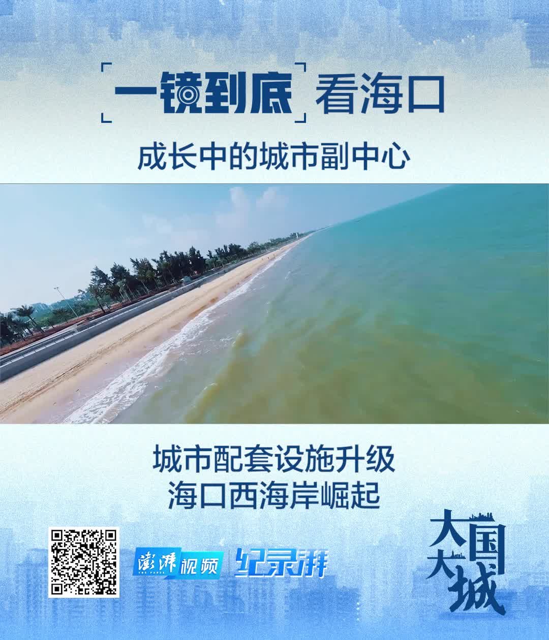 大国大城丨一镜到底看海口:加速打造西海岸城市副中心_凤凰网视频_凤凰网