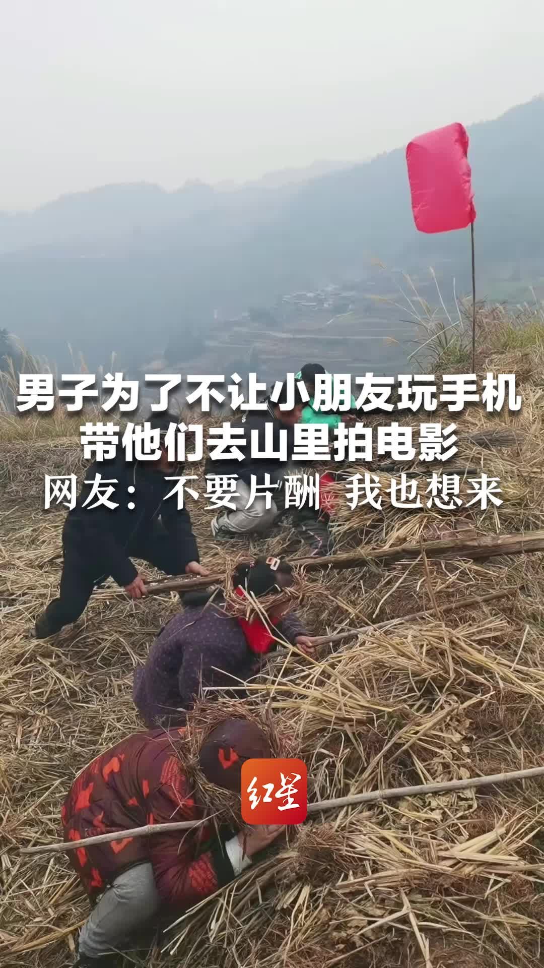 男子为了不让小朋友玩手机，带他们去山里拍电影，网友：不要片酬 我也想来