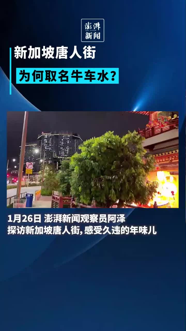 新加坡唐人街为何取名牛车水？