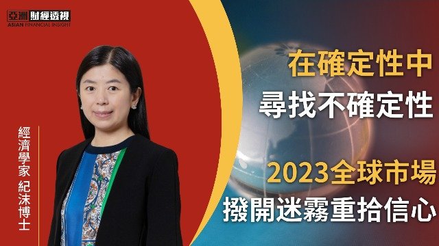 在确定性中寻找不确定性 2023全球市场拨开迷雾重拾信心