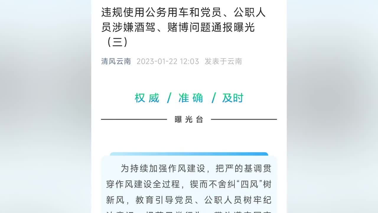 云南省纪委监委通报6名党员、公职人员涉嫌酒驾和赌博问题