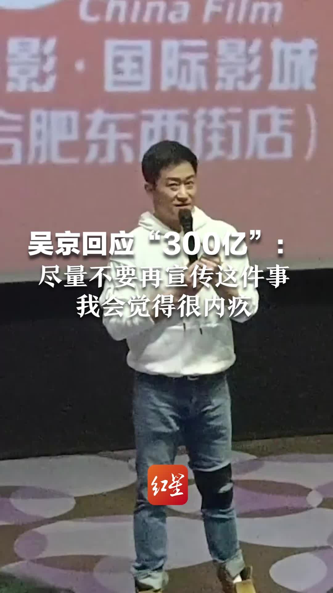 吴京回应“300亿”：尽量不要再宣传这件事，我会觉得很内疚