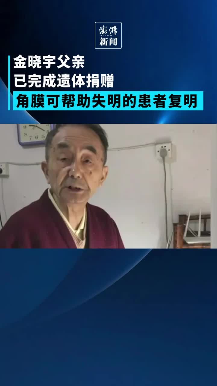 金晓宇父亲已完成遗体捐赠，角膜可帮助失明的患者复明