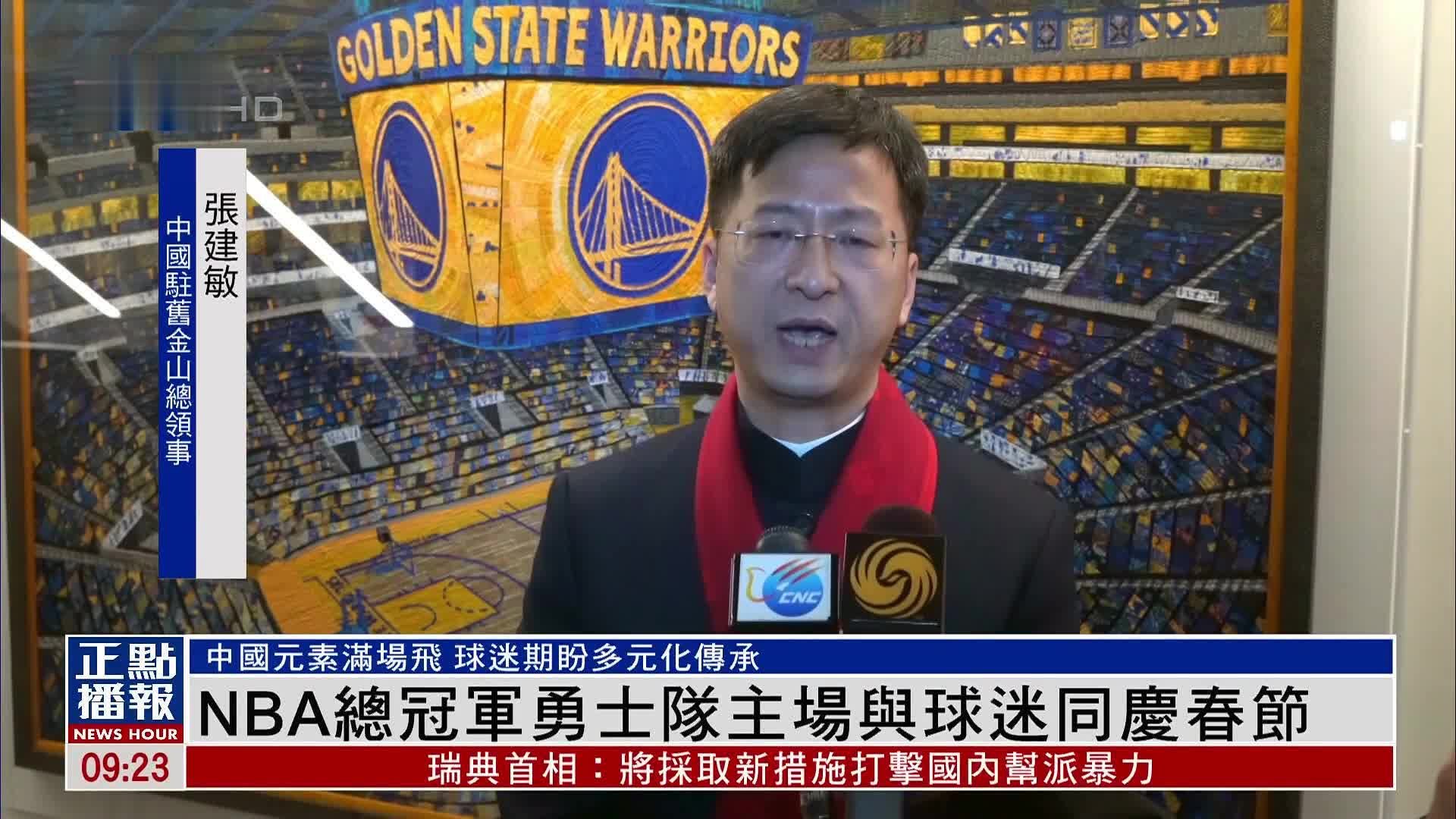 NBA总冠军勇士队主场与球迷同庆春节