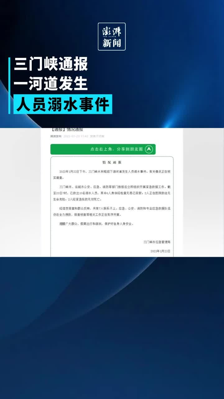 三门峡通报一河道发生人员溺水事件