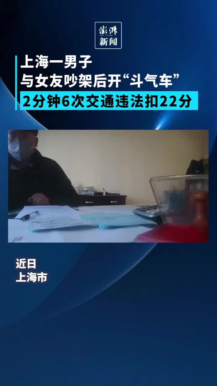 上海一男子与女友吵架后开斗气车，2分钟6次违法扣22分