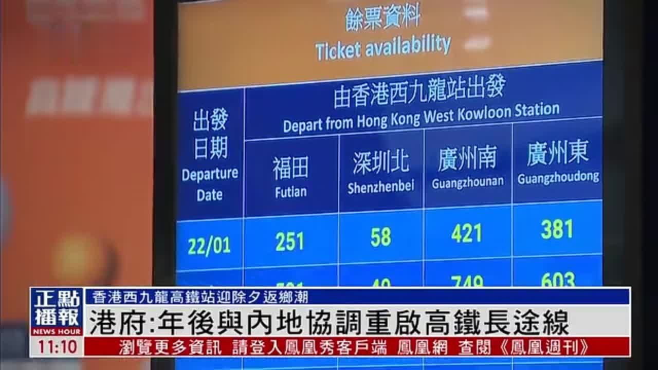 高铁复运第七日 香港市民除夕返乡忙