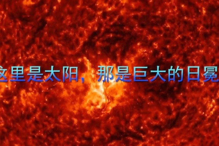 哇！这里是太阳，那是巨大的日冕物质抛射