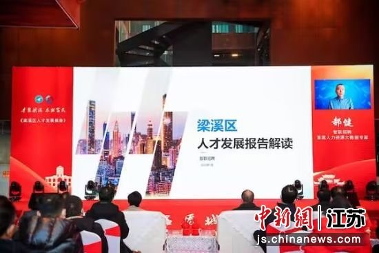 人才发展报告解读。梁溪区委宣传部供图