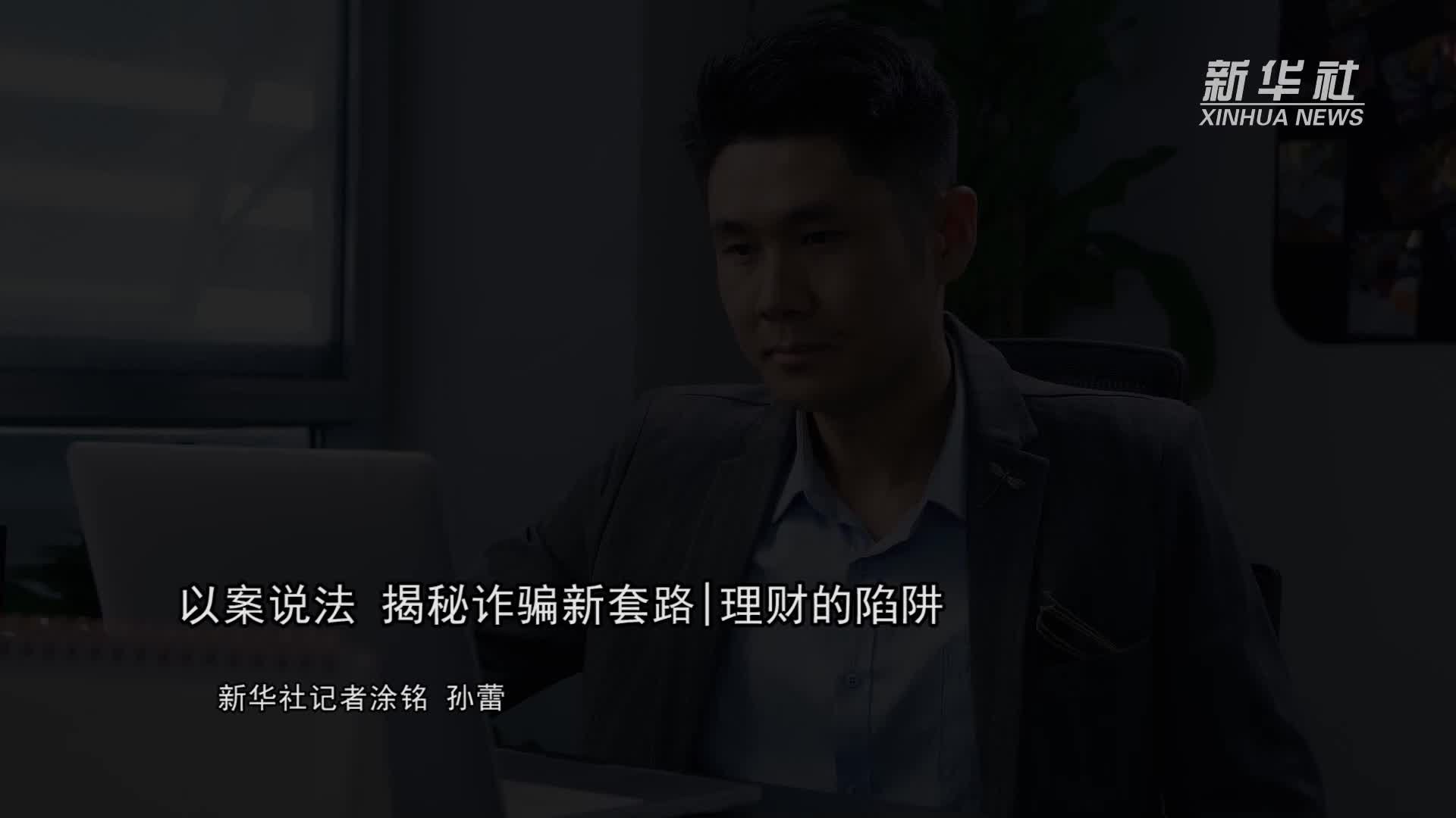 以案说法 揭秘诈骗新套路|理财的陷阱