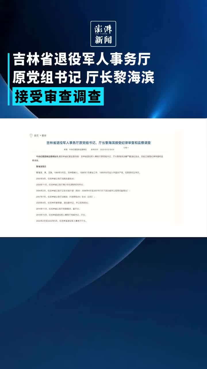 吉林省退役军人事务厅原党组书记、厅长黎海滨正接受审查调查