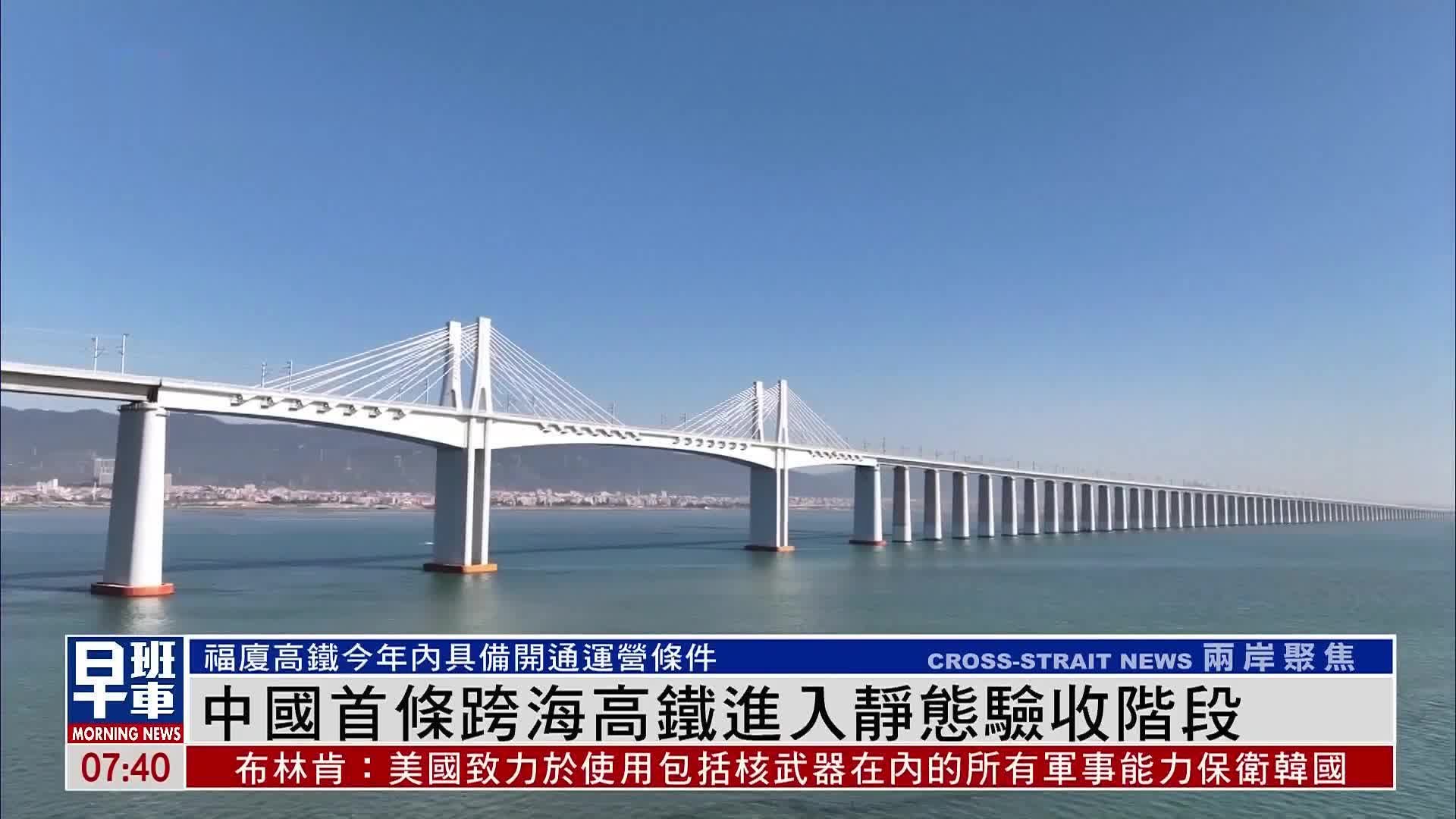 中国首条跨海高铁进入静态验收阶段