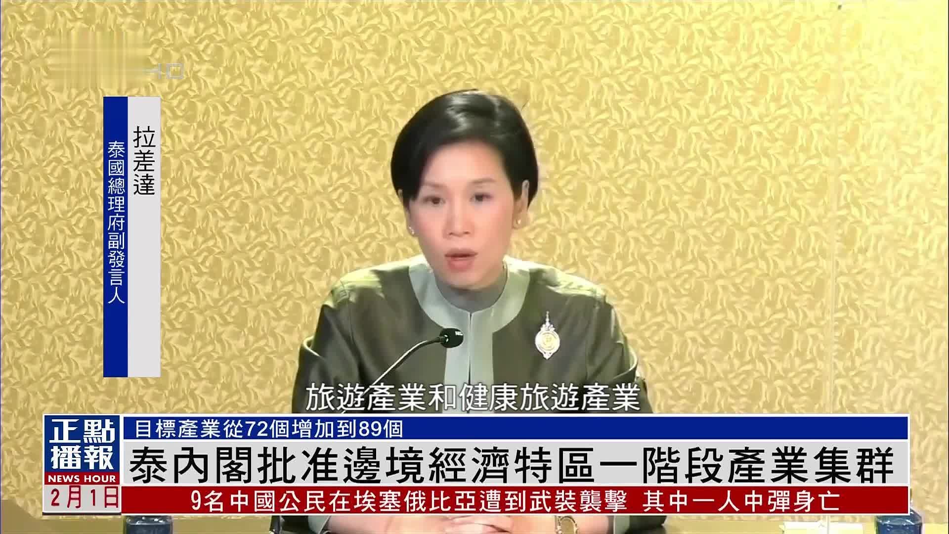 泰国内阁批准边境经济特区一阶段产业集群