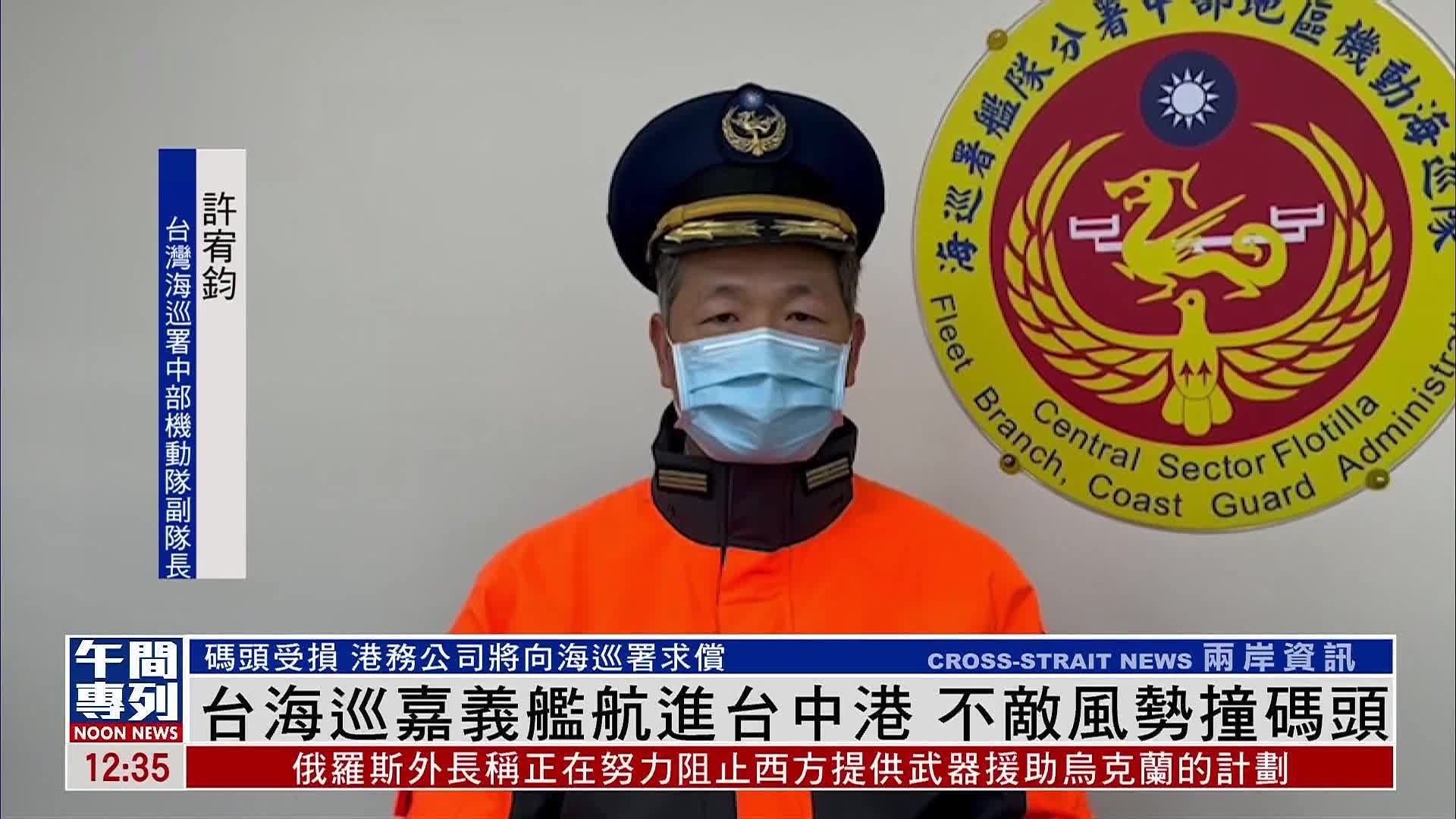 台湾海巡署中部机动队副队长人船均安不影响航行安全