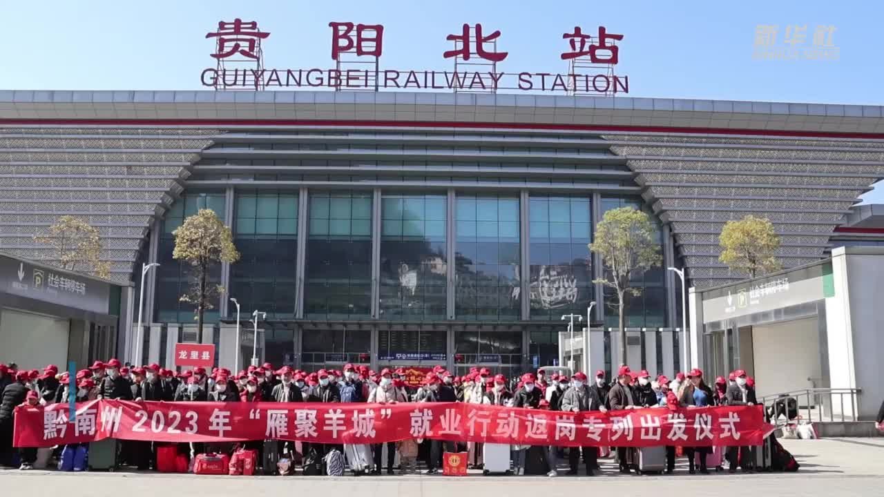 贵阳开出今年首趟高铁务工专列