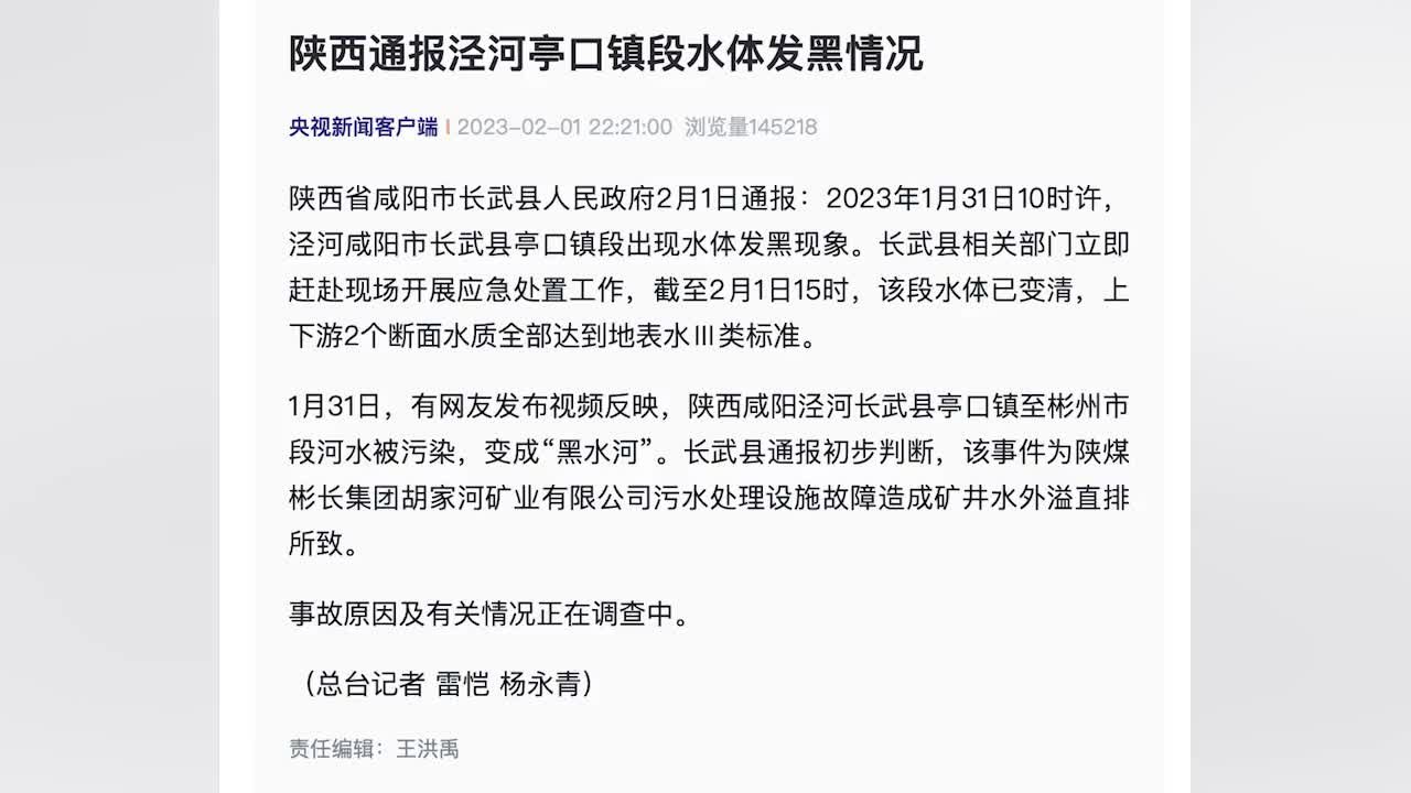 长武县通报泾河变黑：矿业公司污水处理设施故障致矿井水外溢