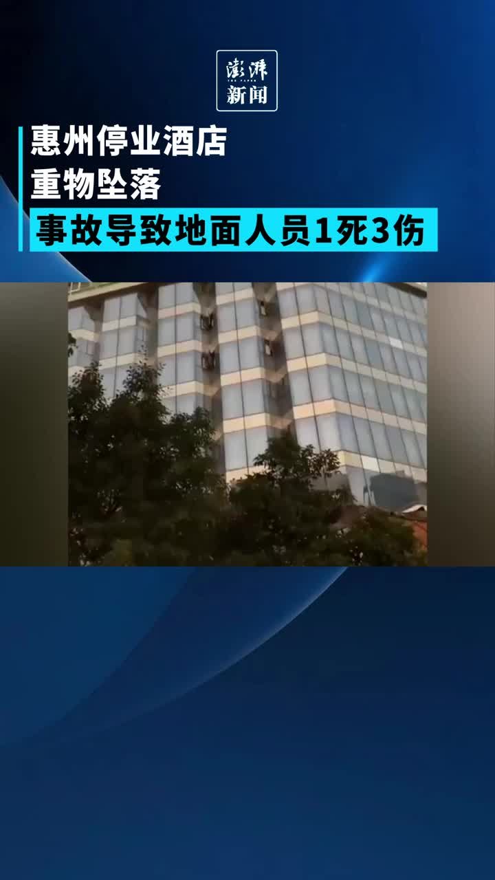 广东惠州一停业酒店重物坠落致1死3伤