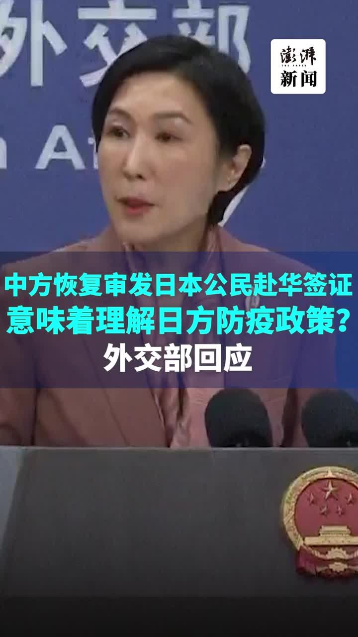 中方恢复审发日公民赴华签证代表理解日方防疫政策？毛宁回应