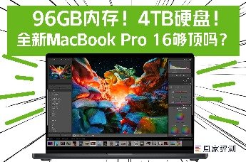 96G内存！4TB硬盘！全新MacBook Pro 16够顶吗？