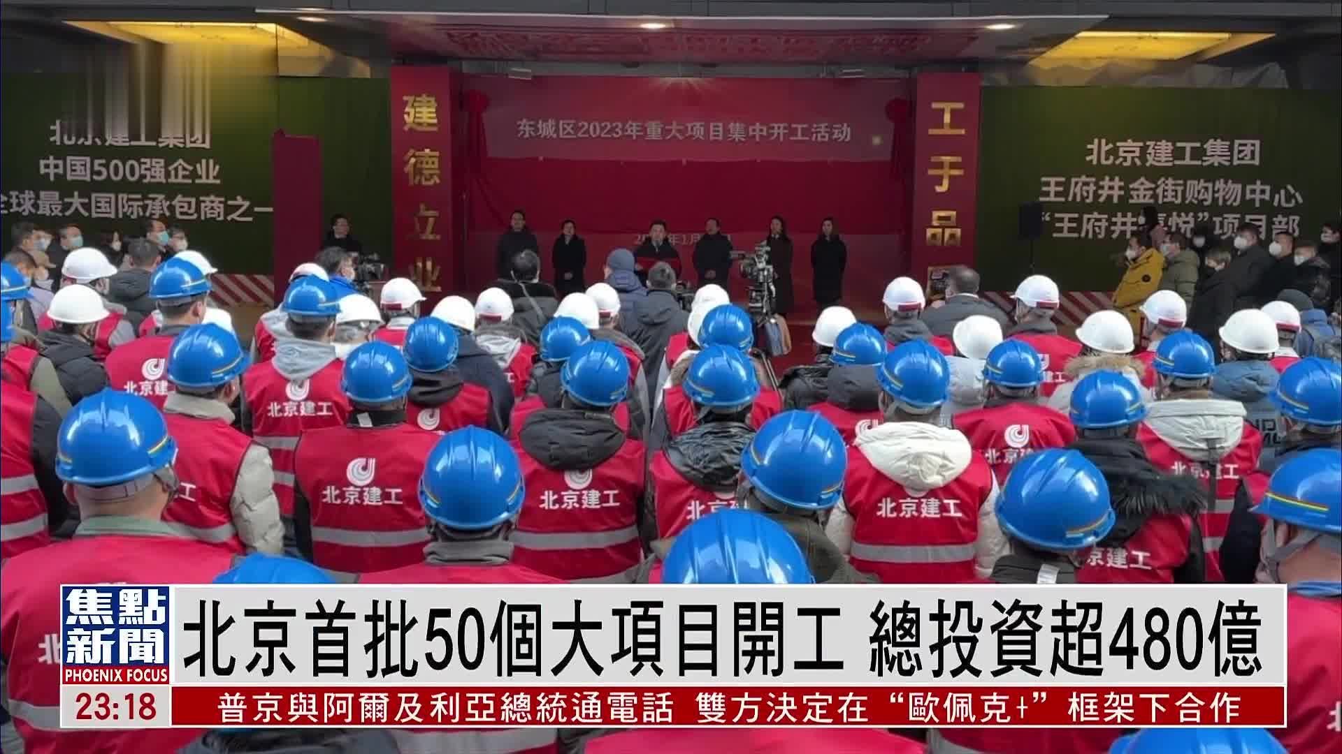 北京首批50个大项目开工 总投资超480亿