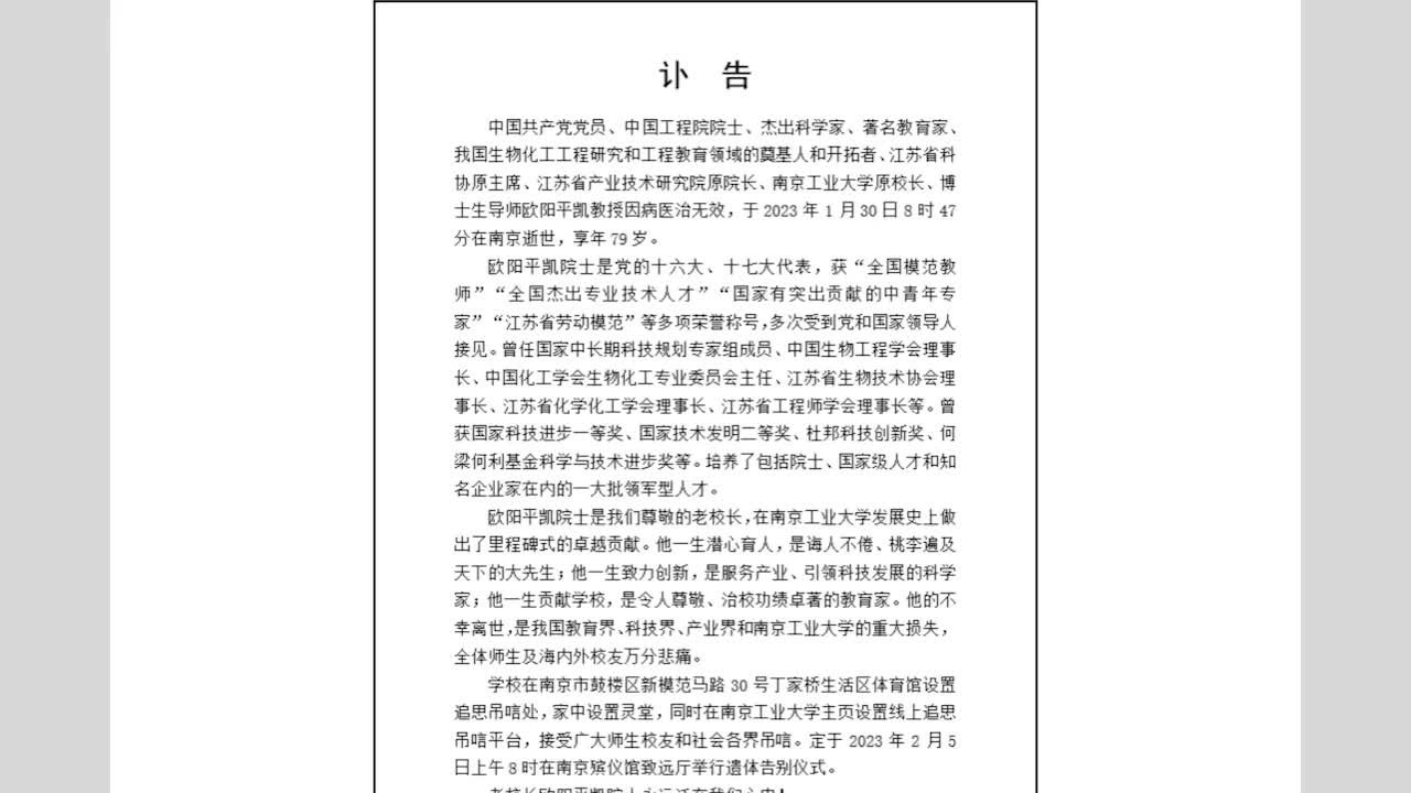 我国工程院院士欧阳平凯逝世，享年79岁