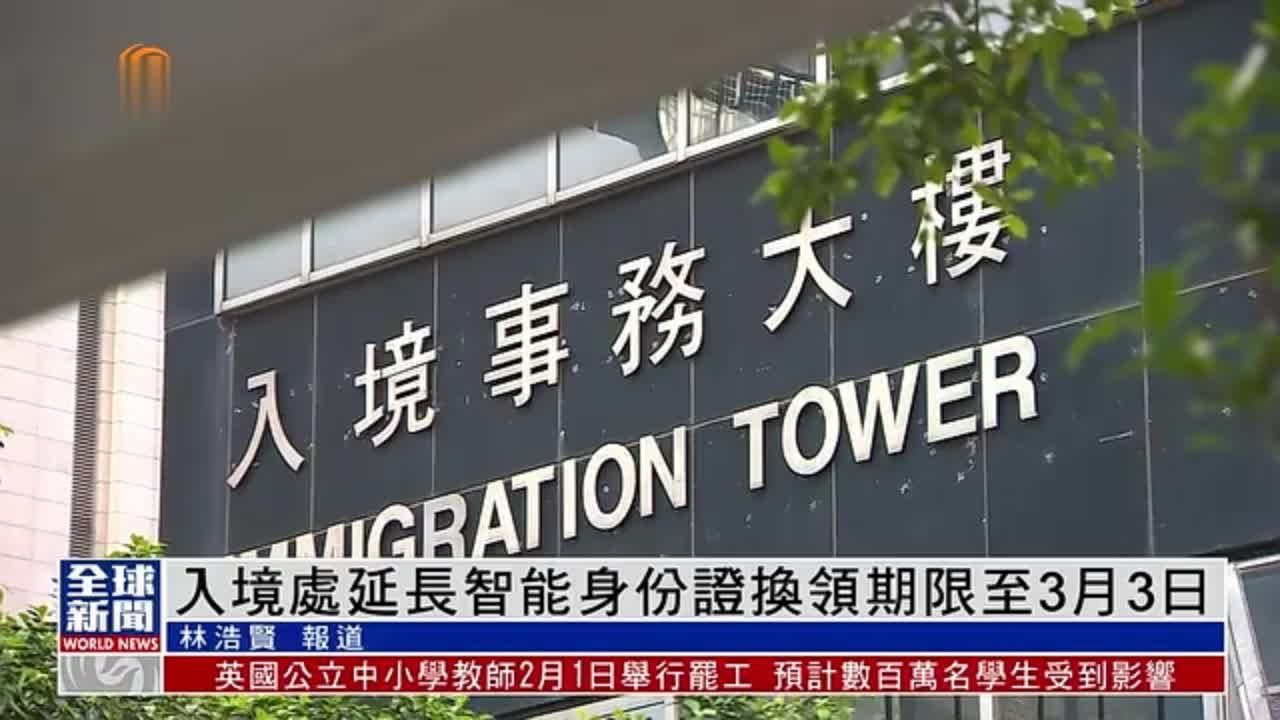 粤语报道｜香港入境处延长智能身份证换领期限至3月3日