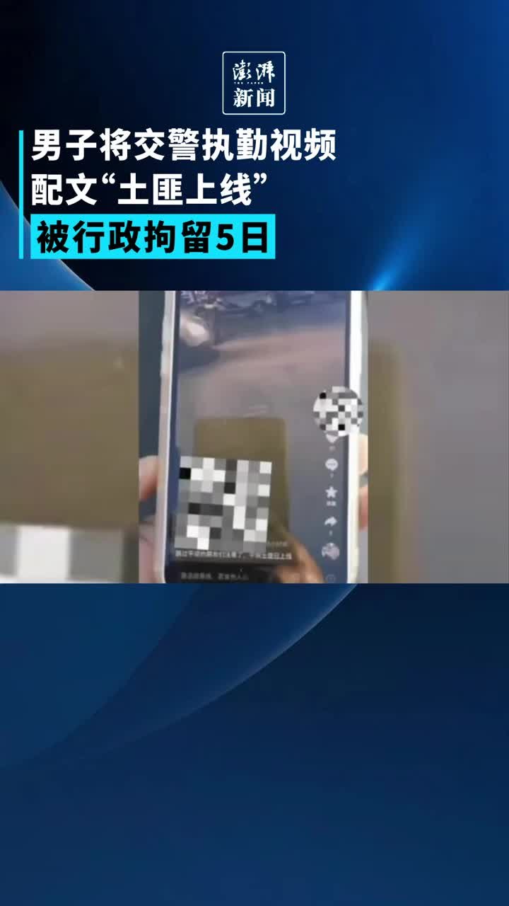 男子将交警执勤视频配文“土匪上线”被拘5日