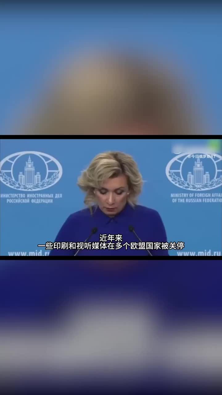 扎哈罗娃批法国封锁RT France银行账户：无法律依据