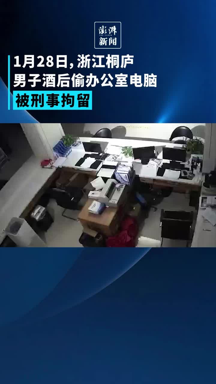 男子酒后头脑“发热”偷办公室电脑，被刑事拘留