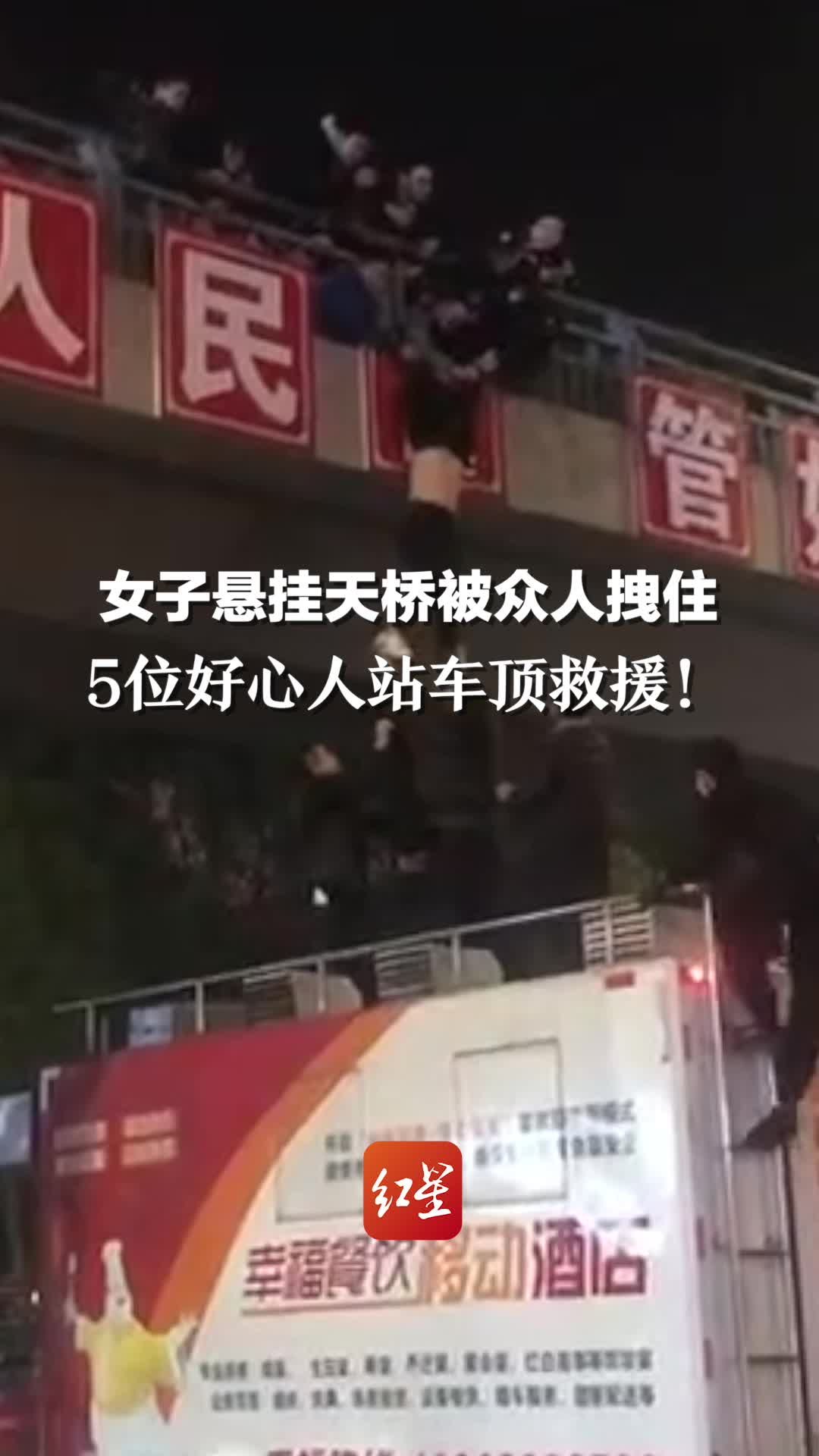 惊心动魄！女子悬挂天桥被众人合力抓住，路过餐车逆行帮忙，5位好心人站上车顶救援