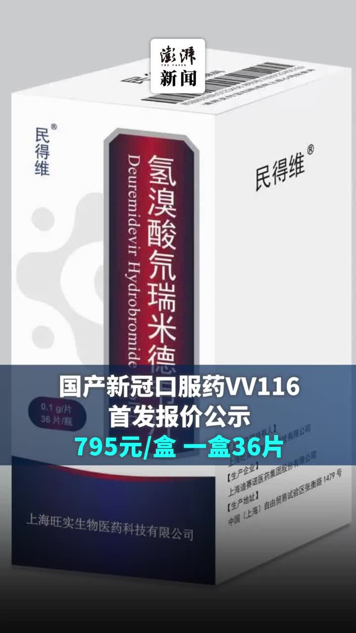 国产新冠口服药VV116首发报价公示：795元/盒