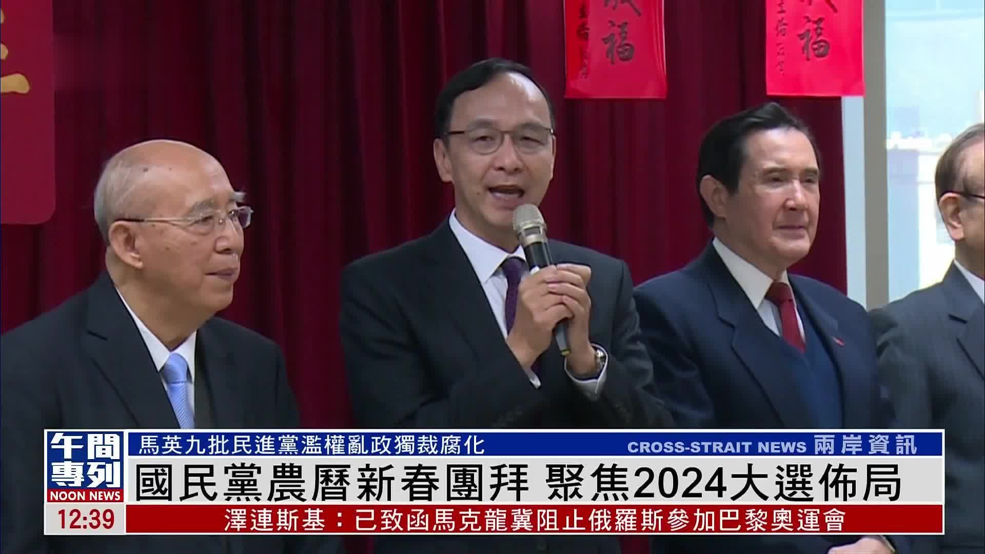 国民党农历新春团拜 聚焦2024大选布局