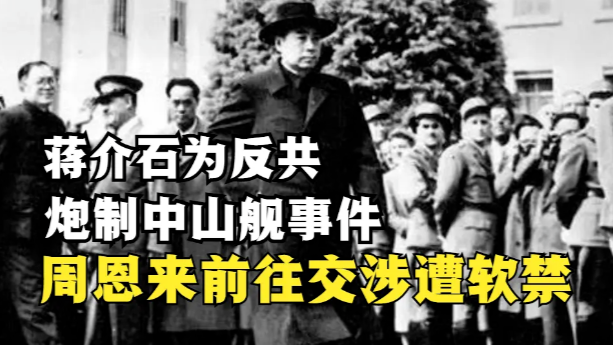 蒋介石为反共炮制中山舰事件 周恩来前往交涉却遭软禁