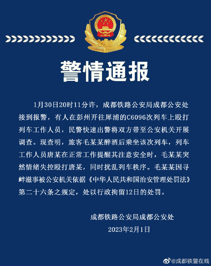 醉酒男子在列车上干扰乘客、掌掴列车长 警方通报