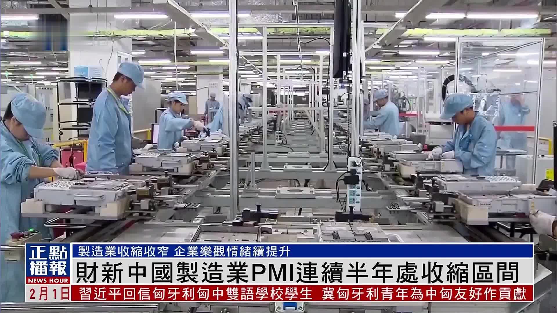 财新中国制造业PMI连续半年处收缩区间