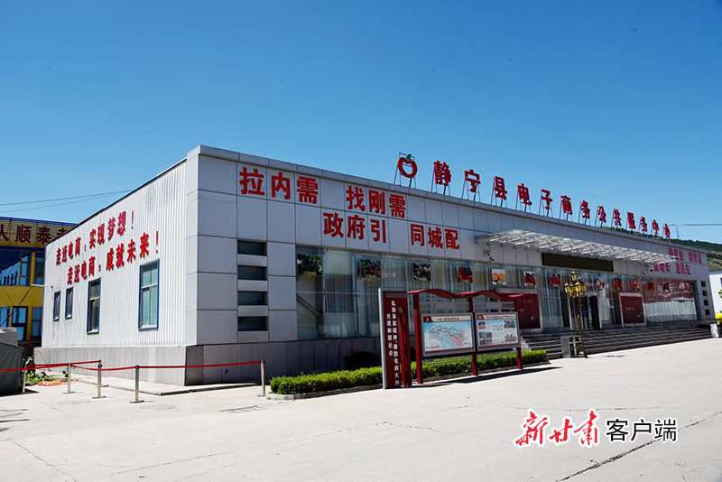 静宁县电子商务公共服务中心