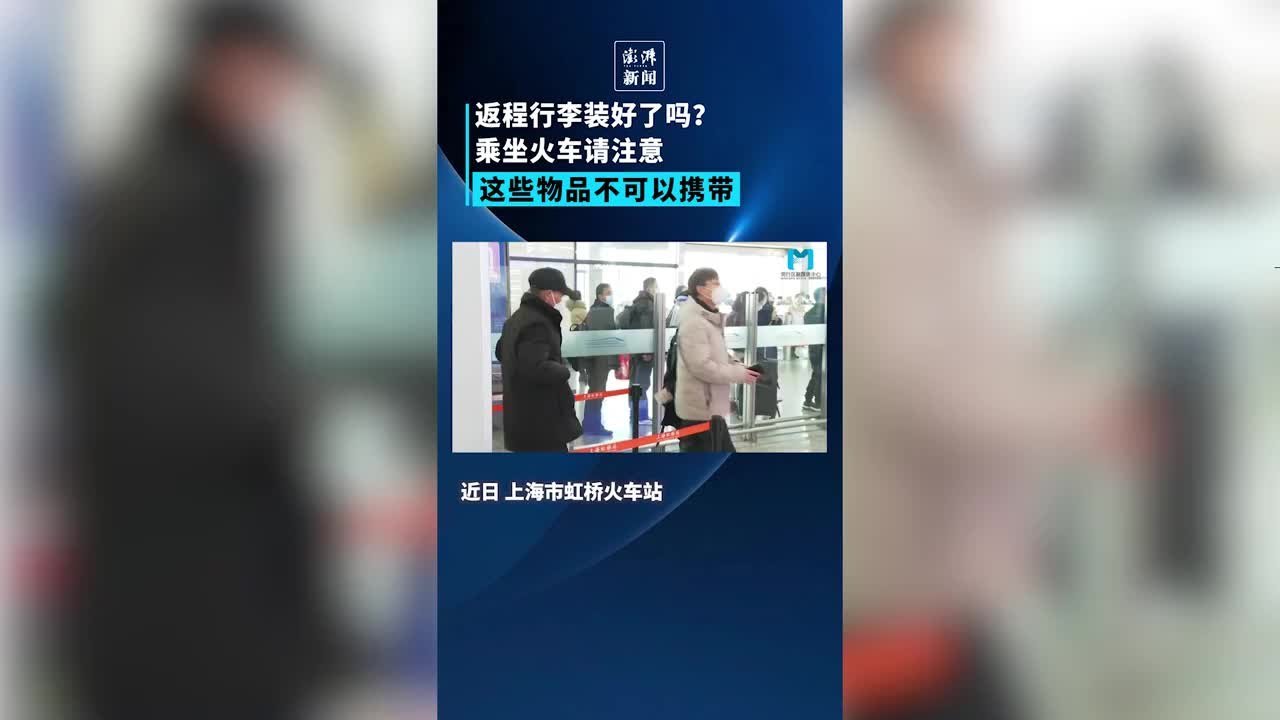 返程需知！这些物品不可以带上火车