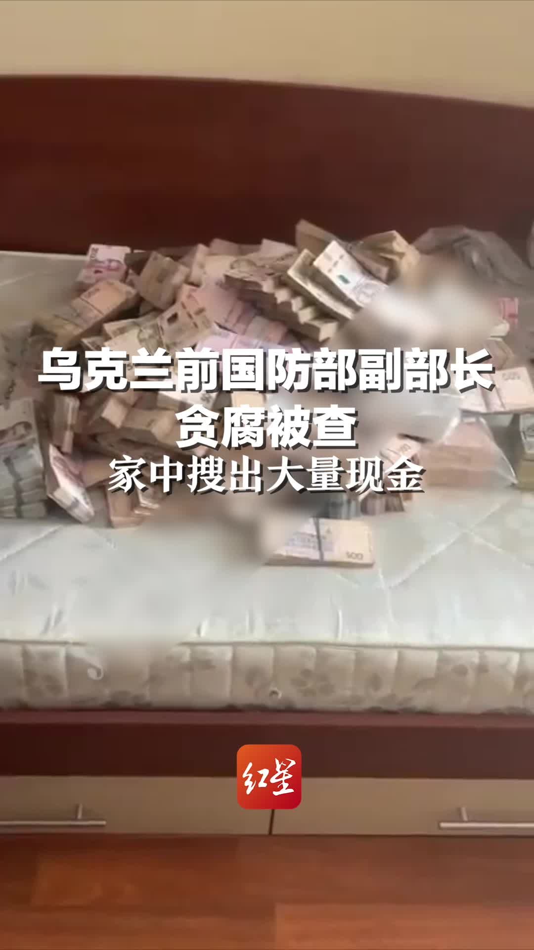 乌克兰前国防部副部长贪腐被查 家中搜出大量现金