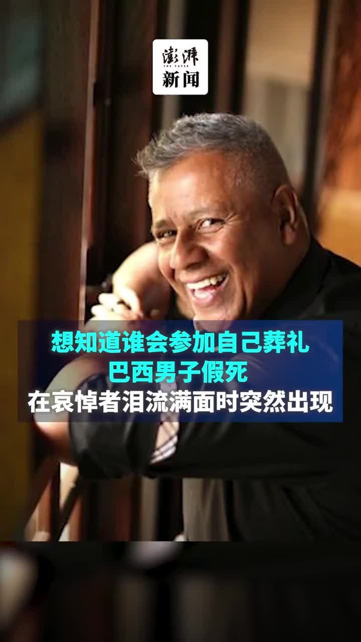 想知道谁会参加自己葬礼，巴西一男子假死